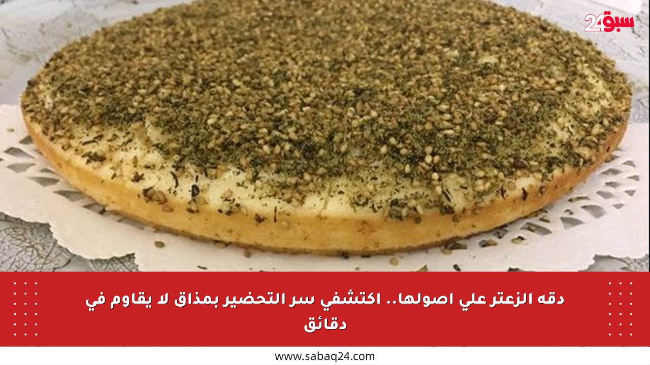 دقة الزعتر على أصولها.. اكتشفي سر التحضير بمذاق لا يقاوم في دقائق